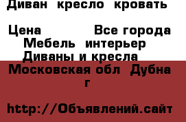 Диван, кресло, кровать › Цена ­ 6 000 - Все города Мебель, интерьер » Диваны и кресла   . Московская обл.,Дубна г.